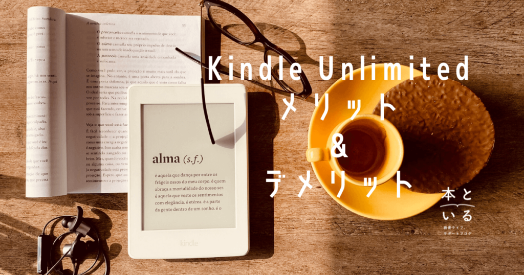 Kindle Unlimited／3年以上使って実感したメリット・デメリット～解約方法まで