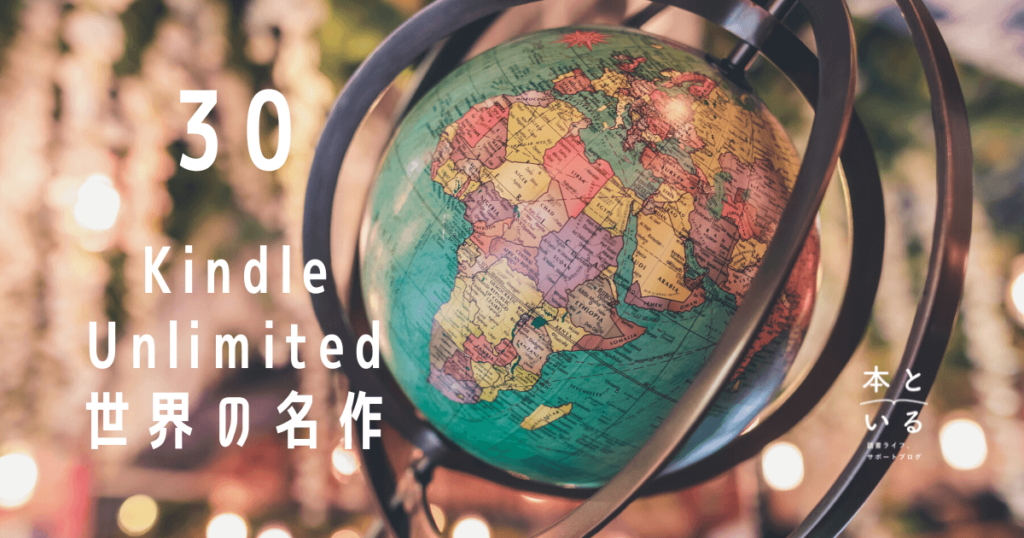 Kindle Unlimitedでこんなに読める！世界＆日本の名作30選