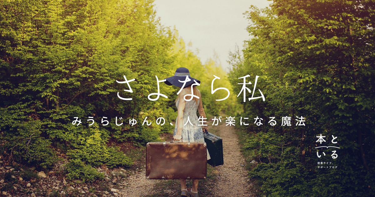 みうらじゅん さよなら私 の名言に学ぶ 生きる不安のかわし方 本と いる