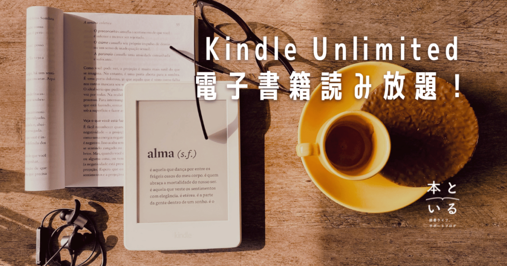 Kindle Unlimited読み放題について